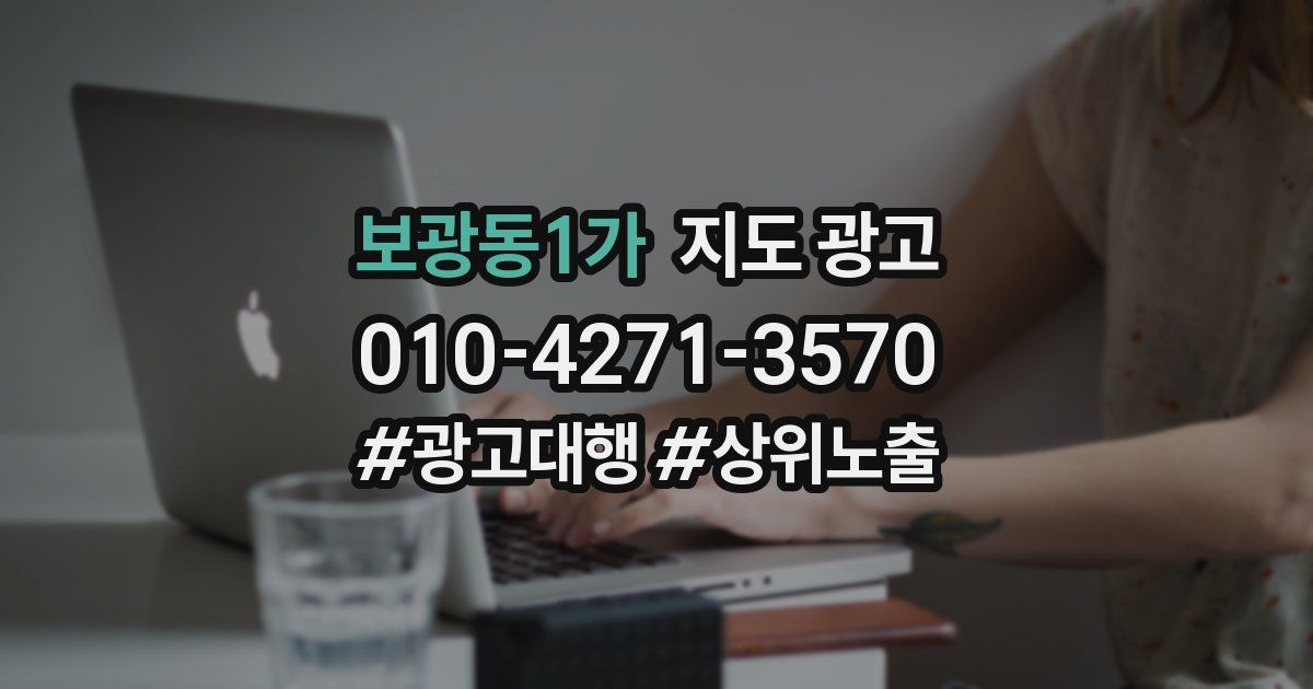 보광동1가 지도 광고