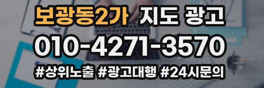 보광동2가 지도 광고