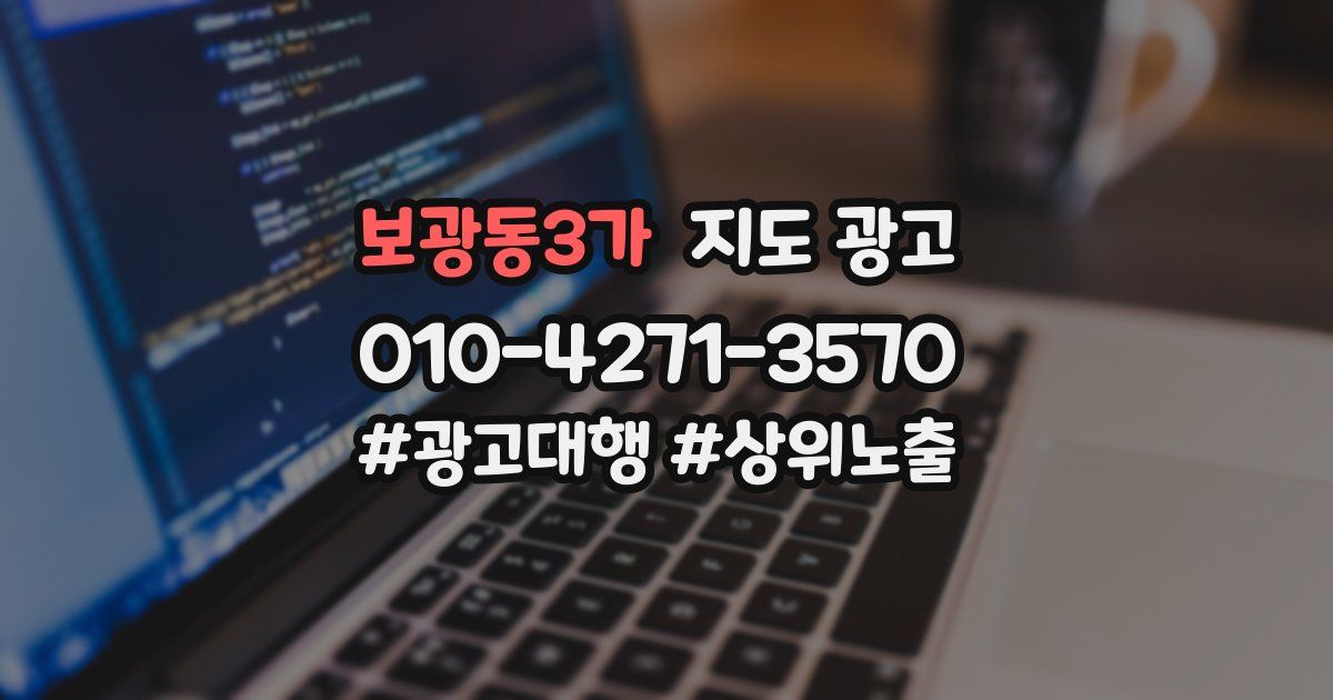 보광동3가 지도 광고