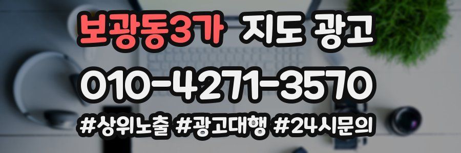 보광동3가 지도 광고