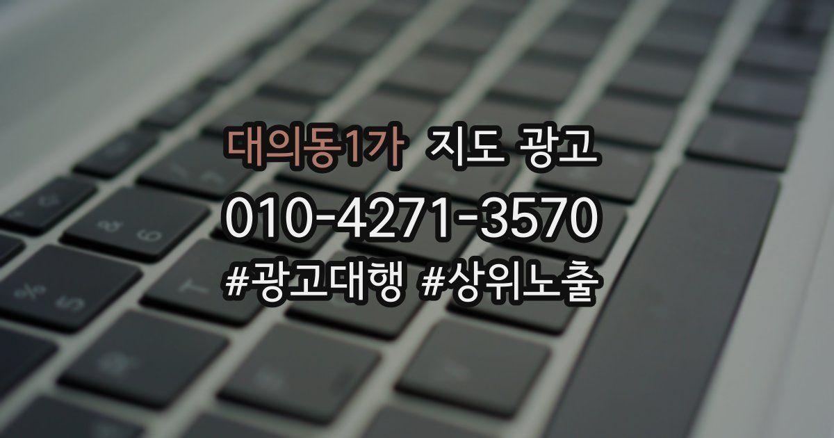 대의동1가 지도 광고