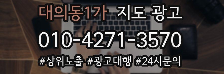 대의동1가 지도 광고