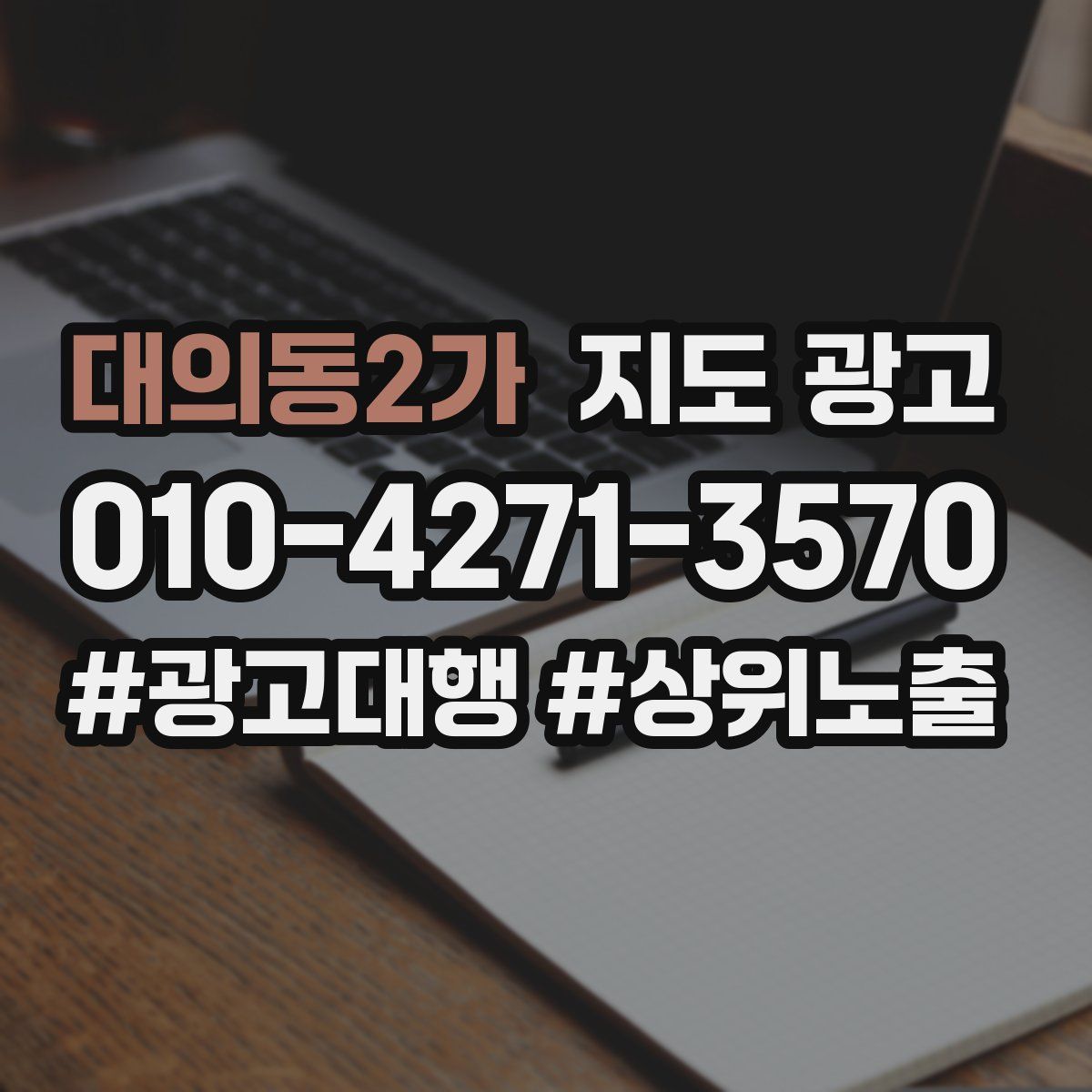 대의동2가 지도 광고