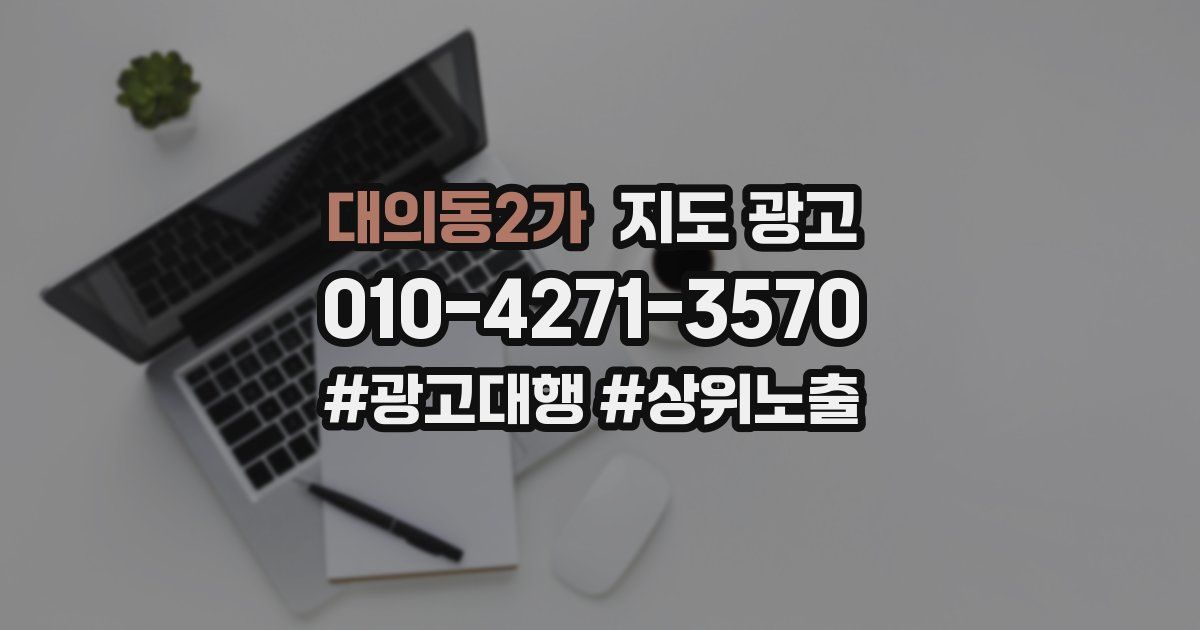 대의동2가 지도 광고