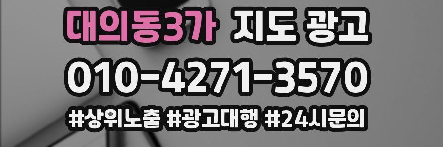 대의동3가 지도 광고