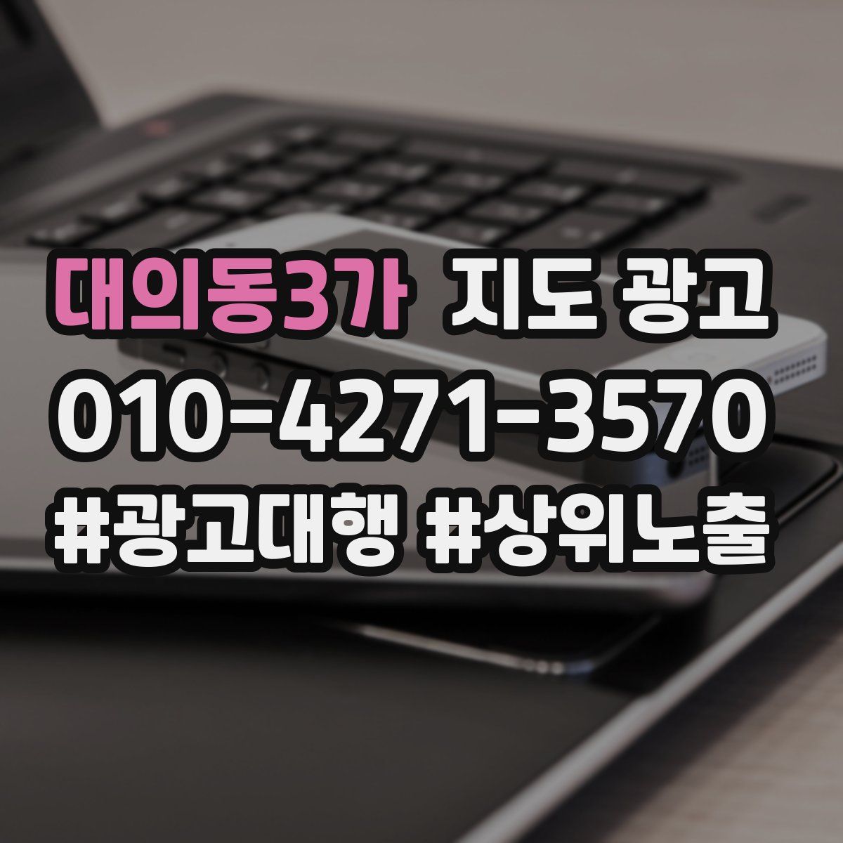 대의동3가 지도 광고