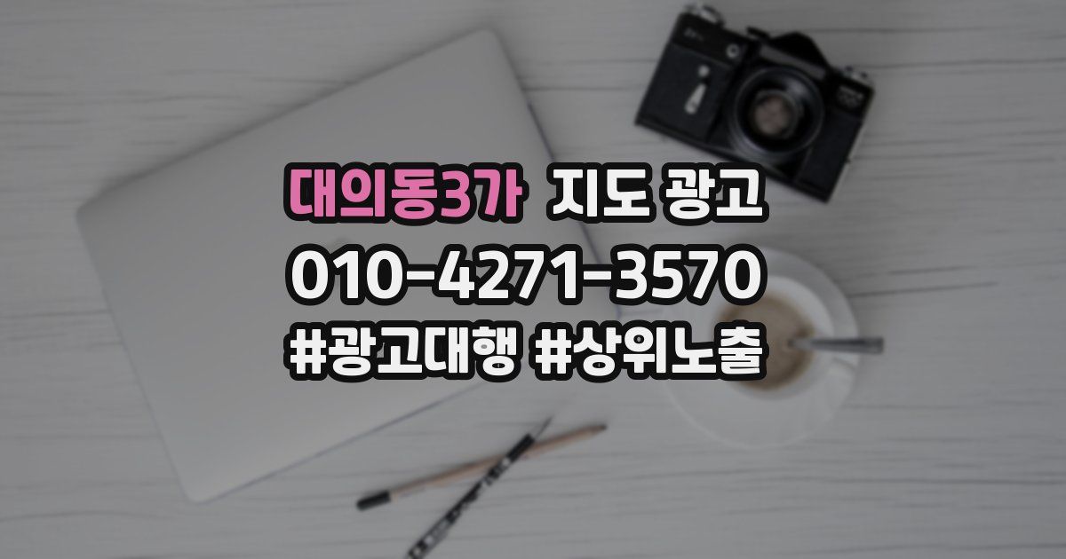 대의동3가 지도 광고