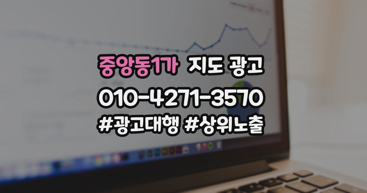 중앙동1가 지도 광고