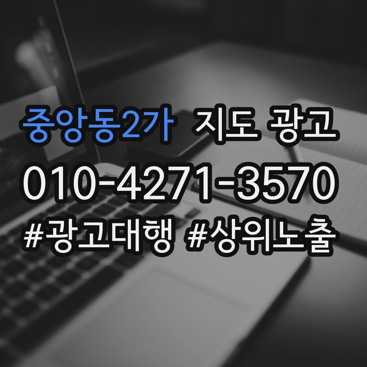 중앙동2가 지도 광고 민감 업종이 조심해야 할 표현 정리