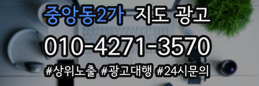 중앙동2가 지도 광고
