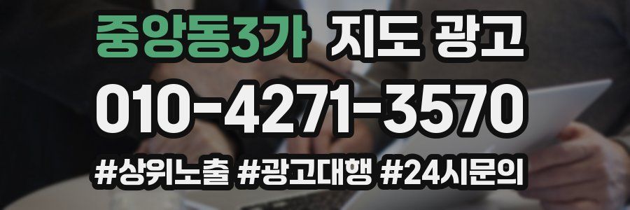 중앙동3가 지도 광고