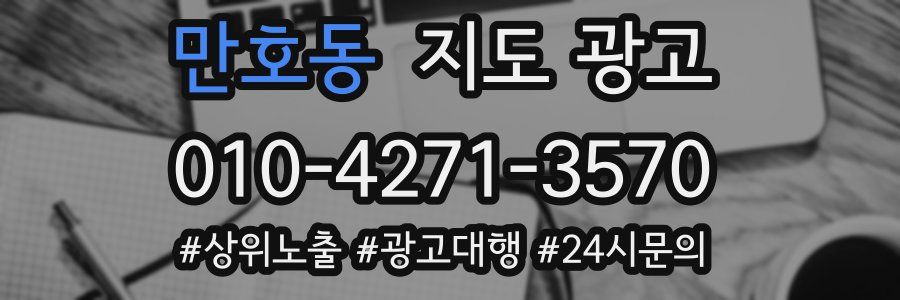 만호동 지도 광고