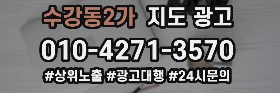 수강동2가 지도 광고