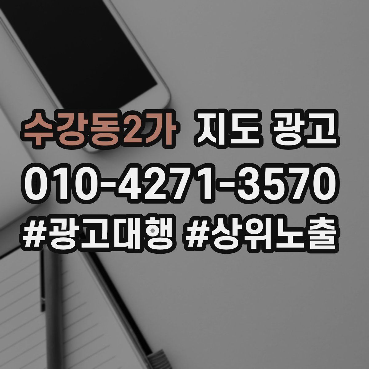 수강동2가 지도 광고