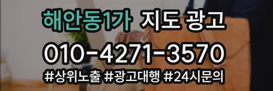 해안동1가 지도 광고