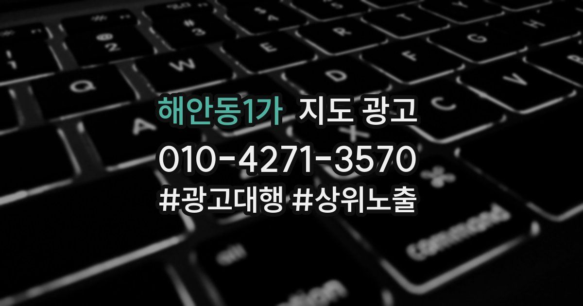 해안동1가 지도 광고