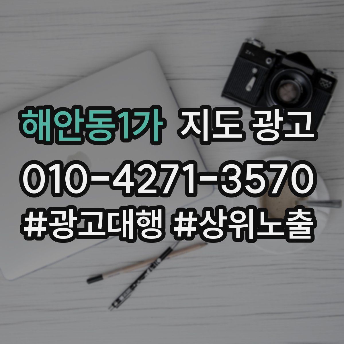 해안동1가 지도 광고