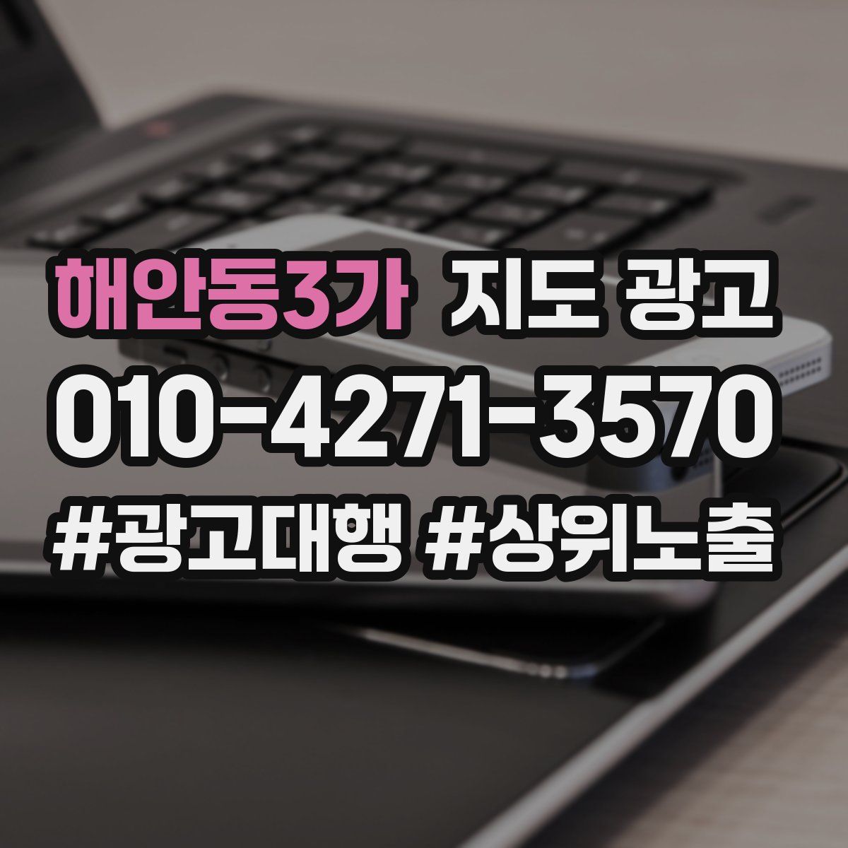 해안동3가 지도 광고