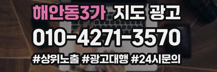 해안동3가 지도 광고
