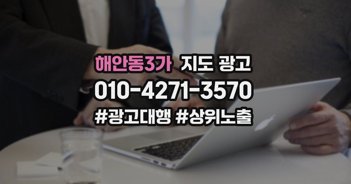 해안동3가 지도 광고