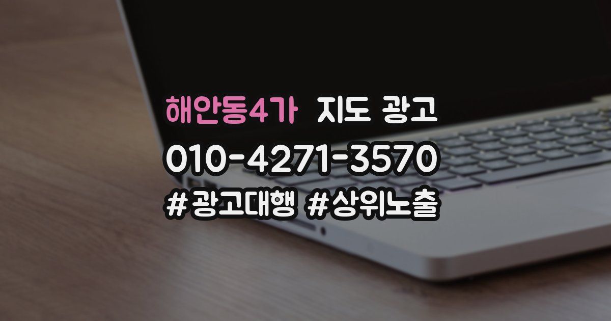 해안동4가 지도 광고