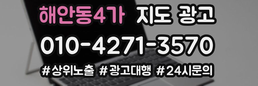 해안동4가 지도 광고