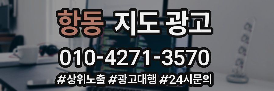 항동 지도 광고
