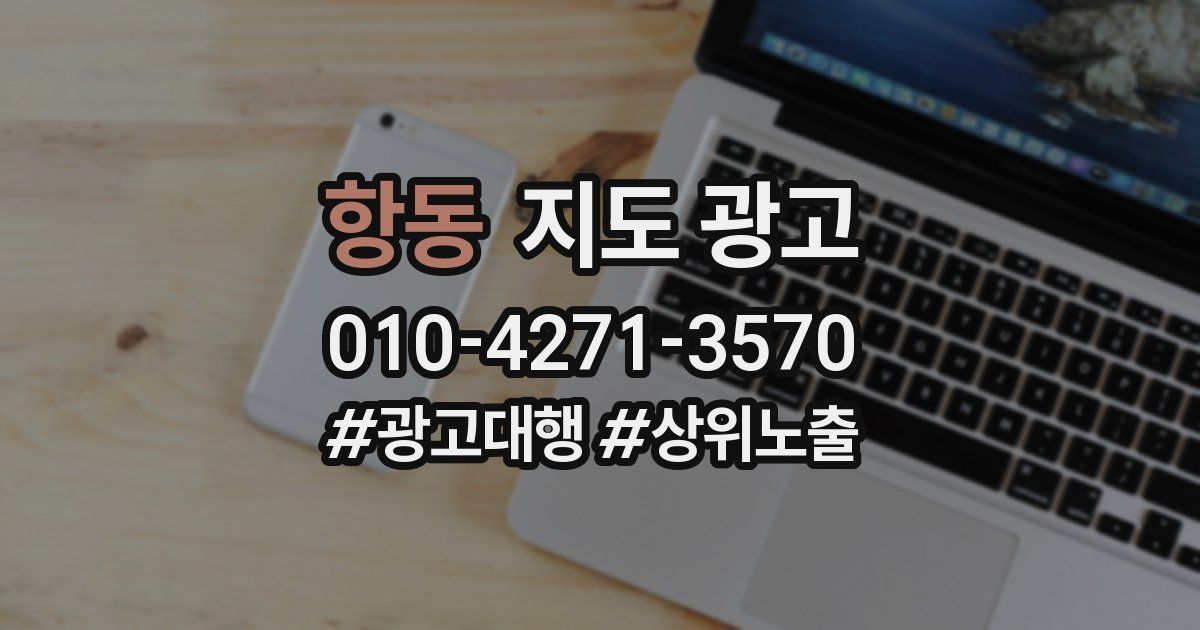 항동 지도 광고