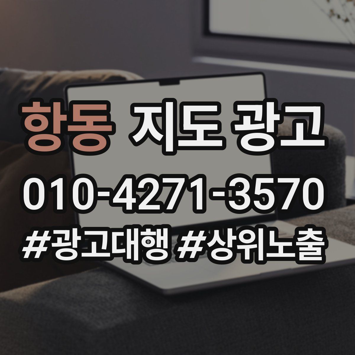 항동 지도 광고