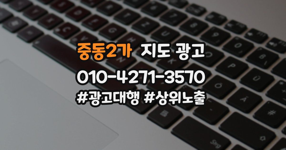 중동2가 지도 광고