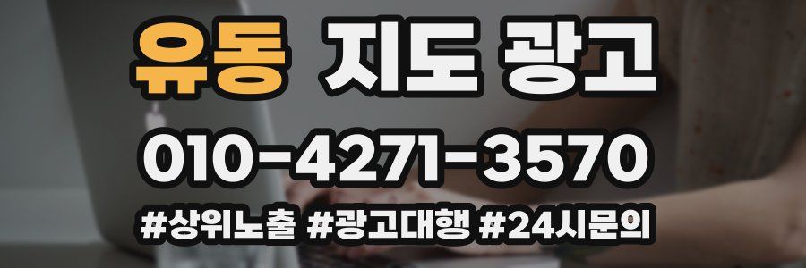 유동 지도 광고