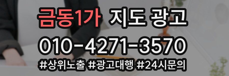 금동1가 지도 광고