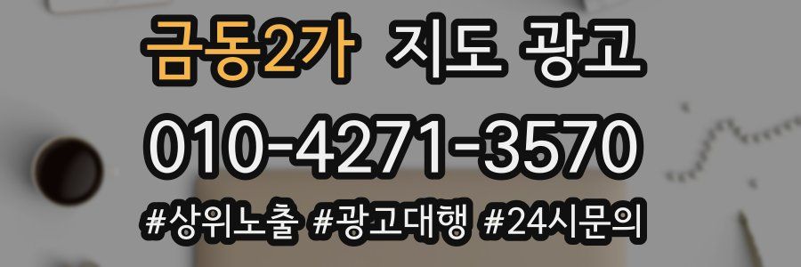 금동2가 지도 광고