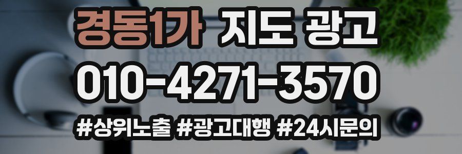 경동1가 지도 광고