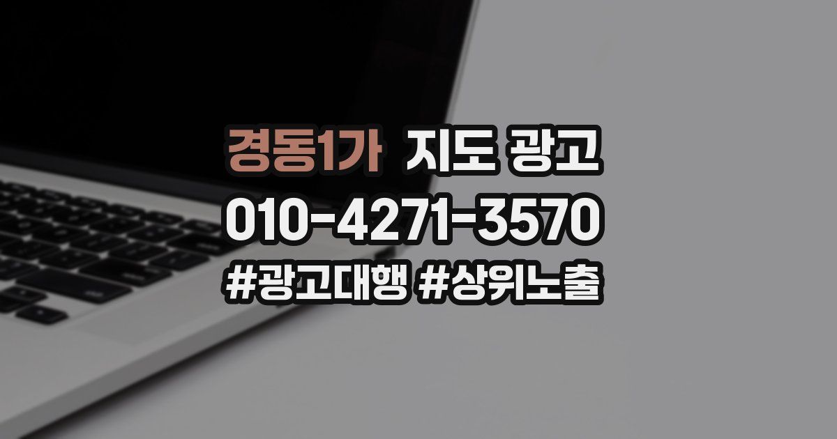 경동1가 지도 광고
