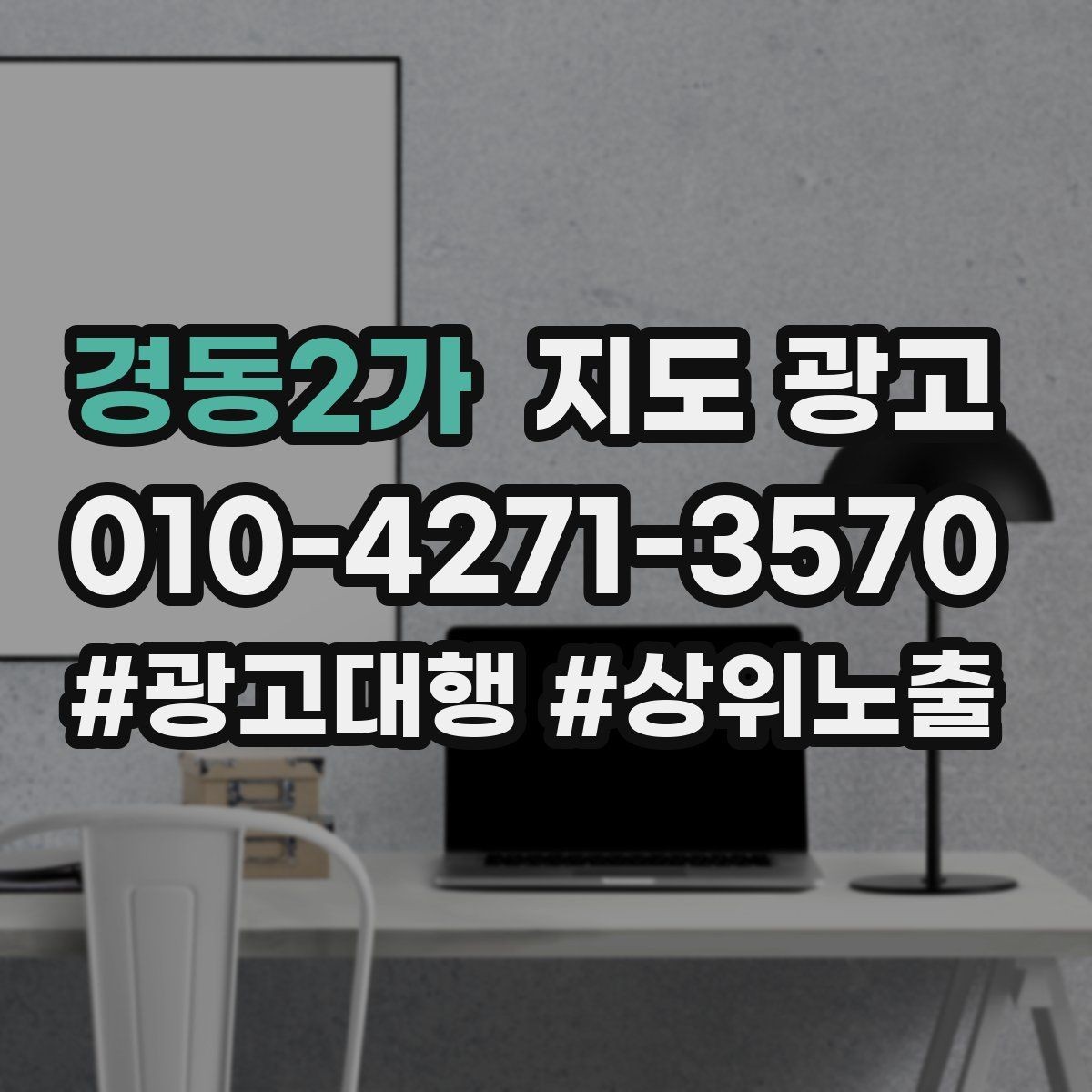경동2가 지도 광고 전환이 줄면 상담 동선부터 점검하자