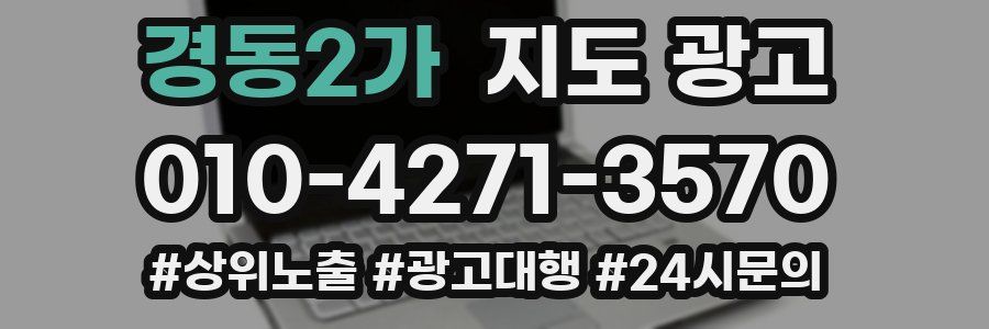 경동2가 지도 광고
