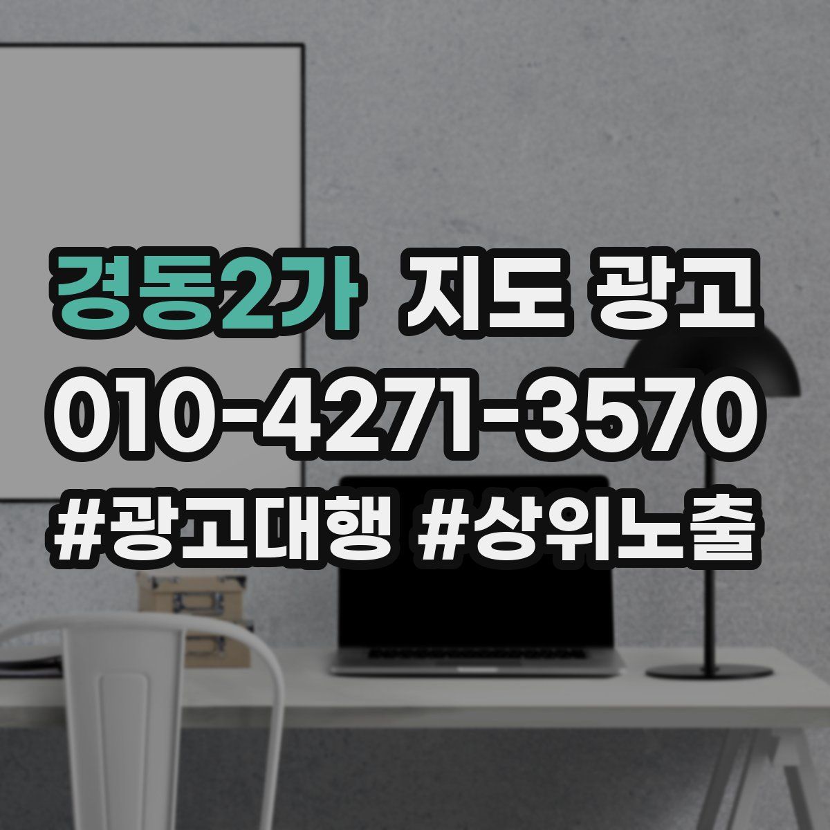 경동2가 지도 광고