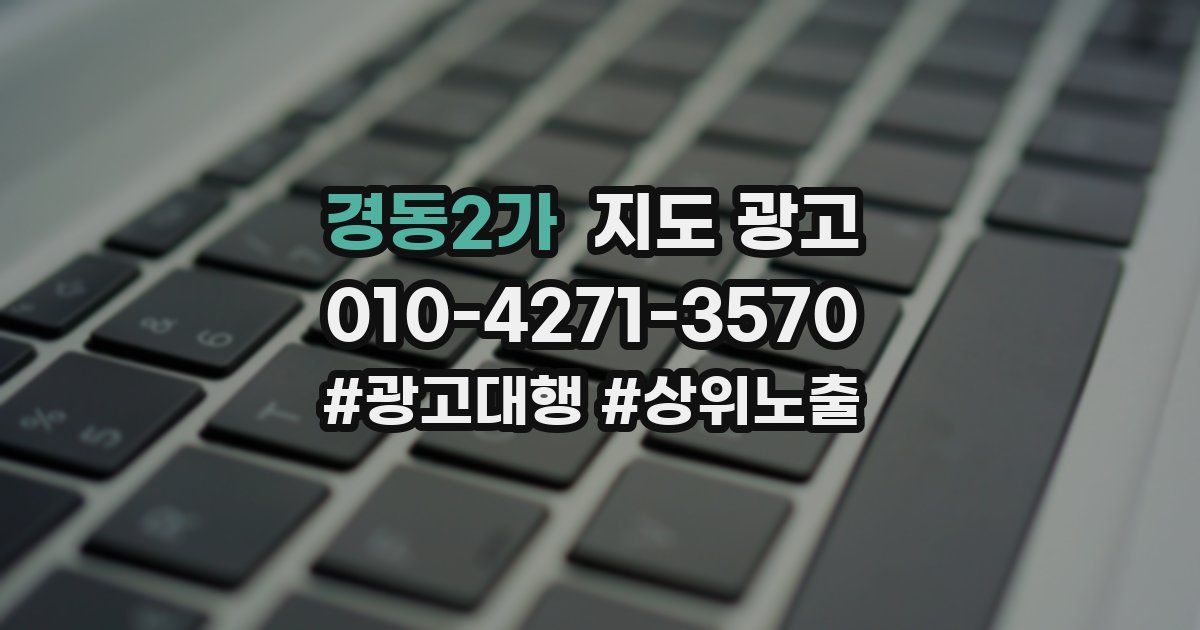 경동2가 지도 광고