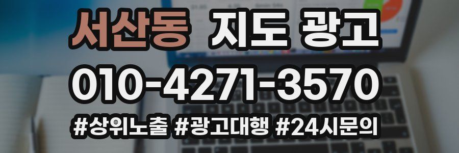 서산동 지도 광고