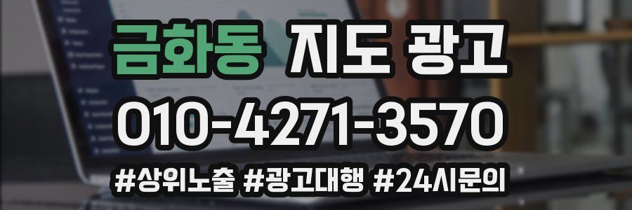 금화동 지도 광고