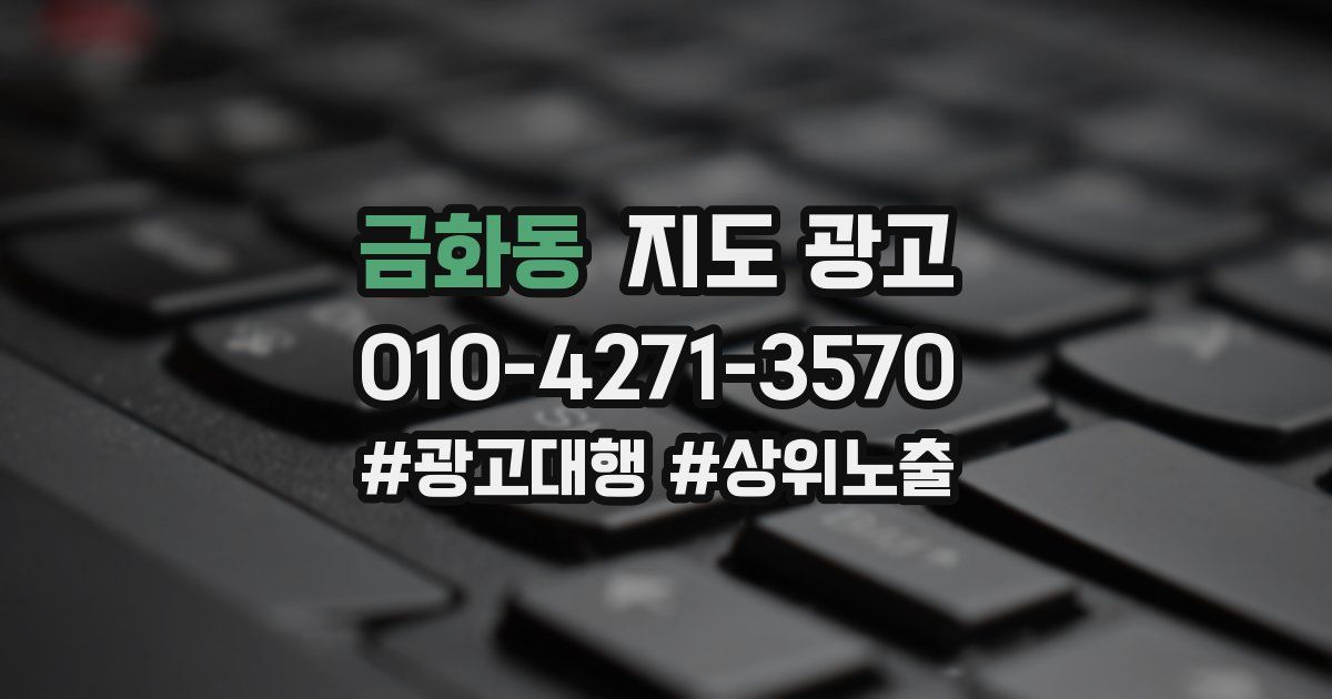 금화동 지도 광고