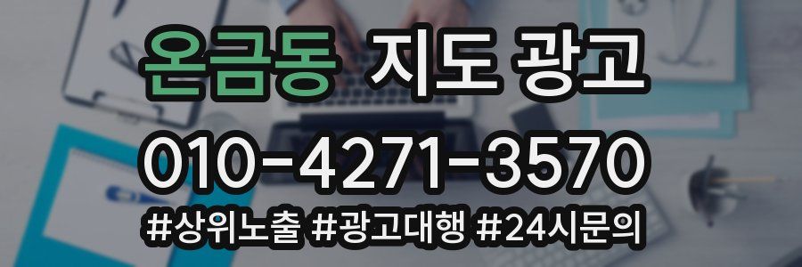 온금동 지도 광고