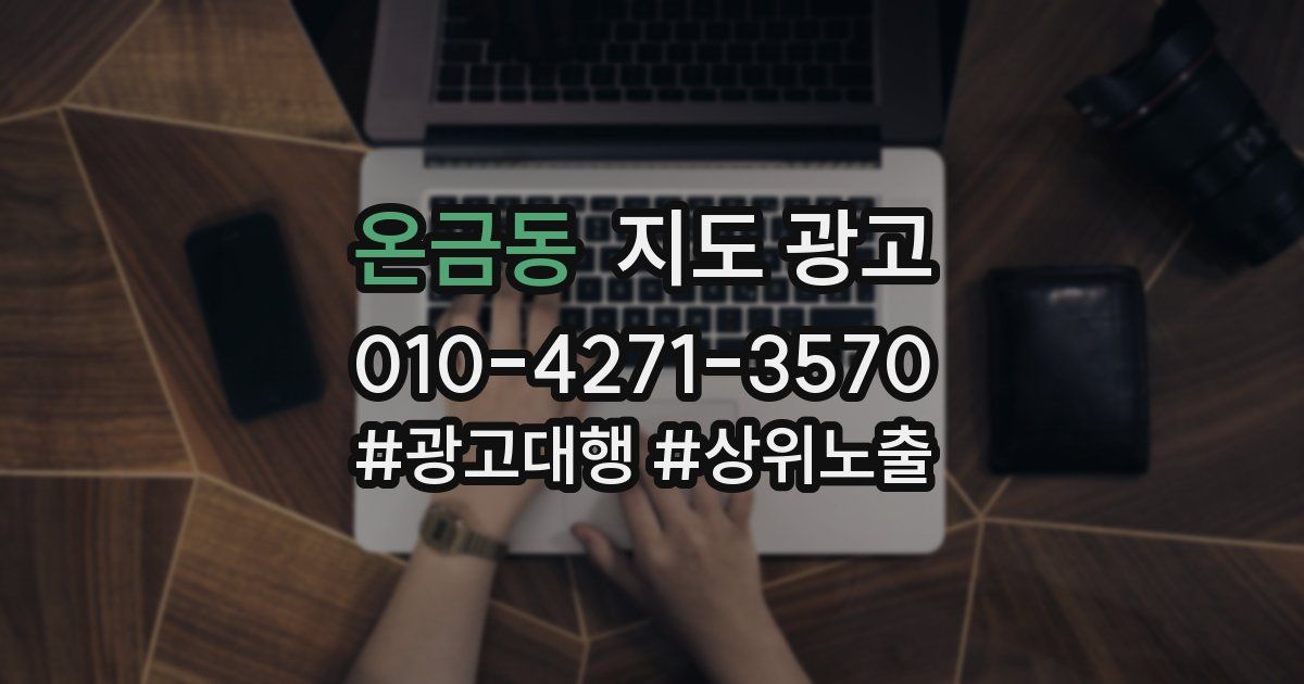 온금동 지도 광고