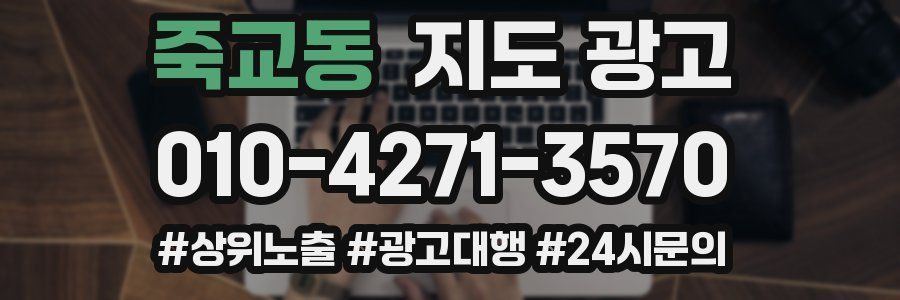 죽교동 지도 광고