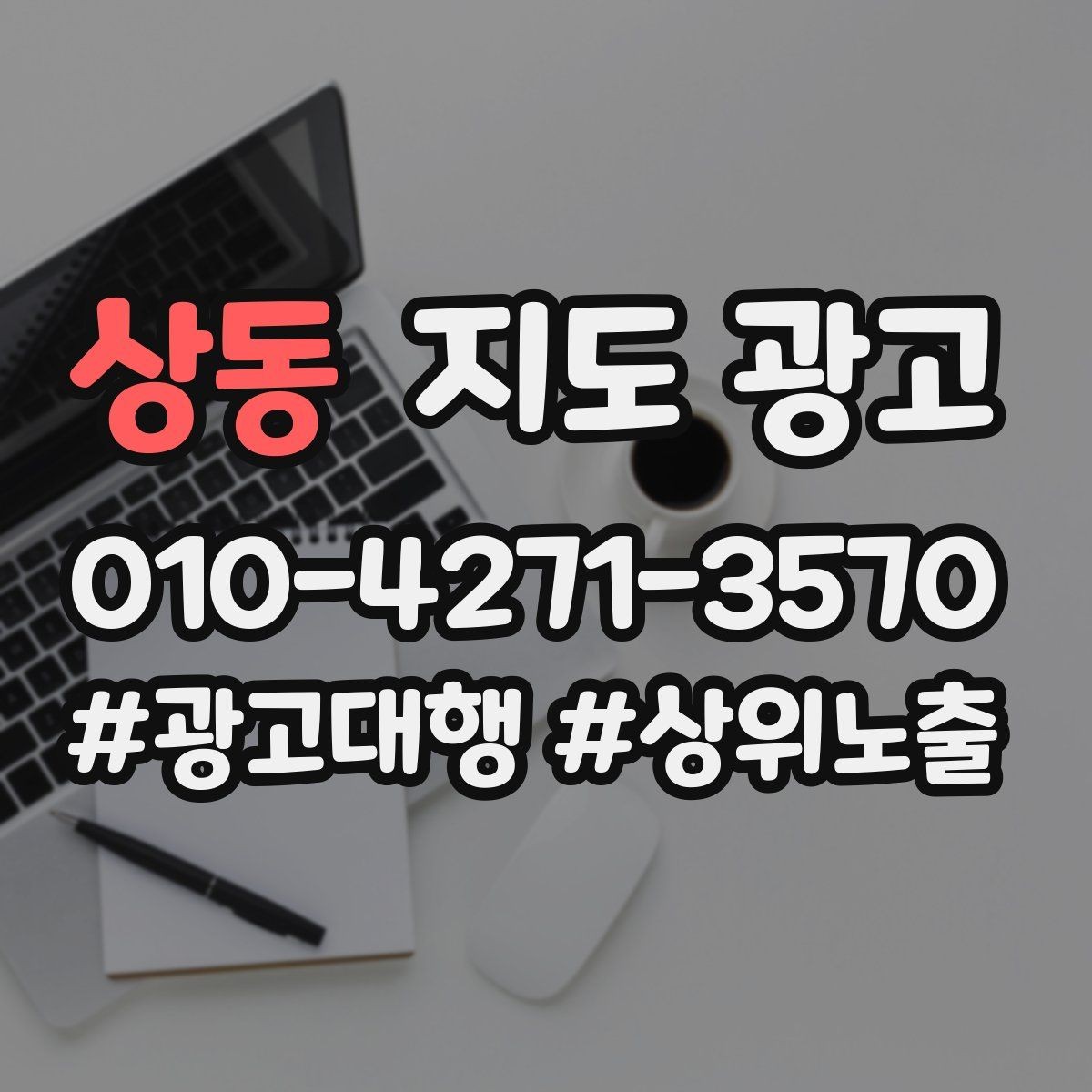 상동 지도 광고 예약이 꽉 찼을 때 예산을 줄여야 할까