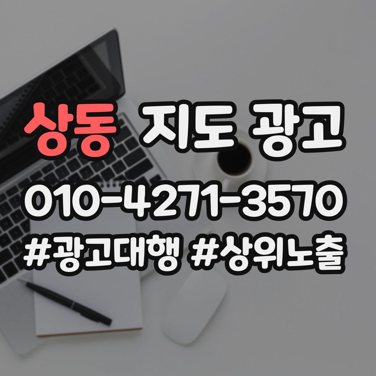 상동 지도 광고