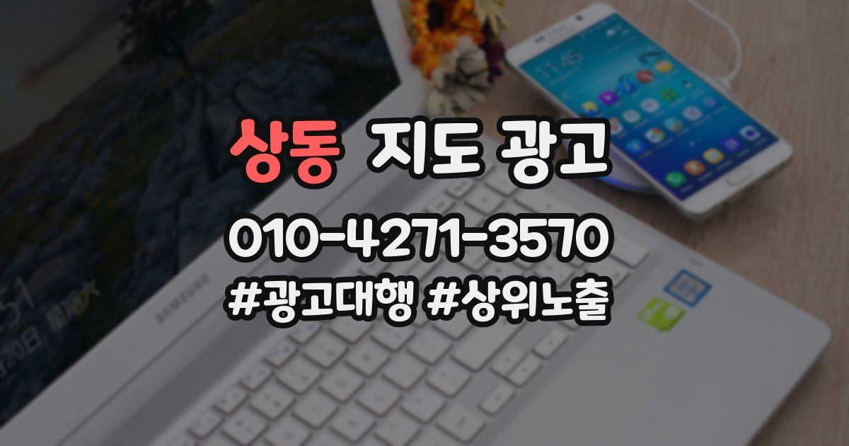 상동 지도 광고