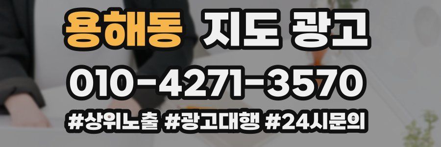용해동 지도 광고