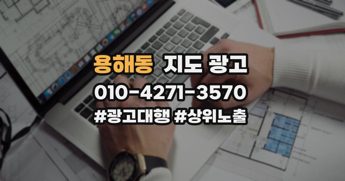 용해동 지도 광고